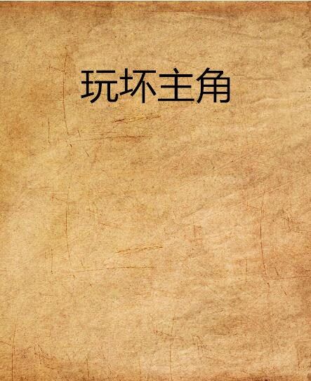 玩壞主角 玩壞主角