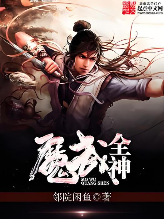 魔武全神 魔武全神