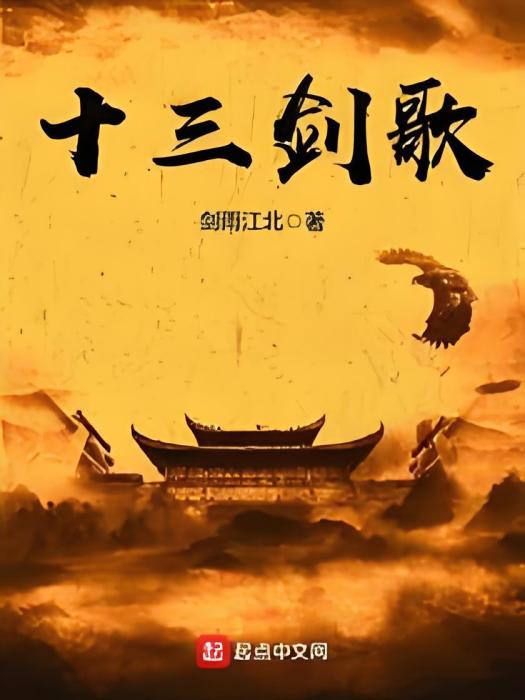 十三劍歌 十三劍歌