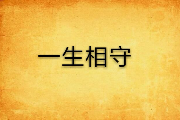 一生相守(小說) 一生相守(小說)