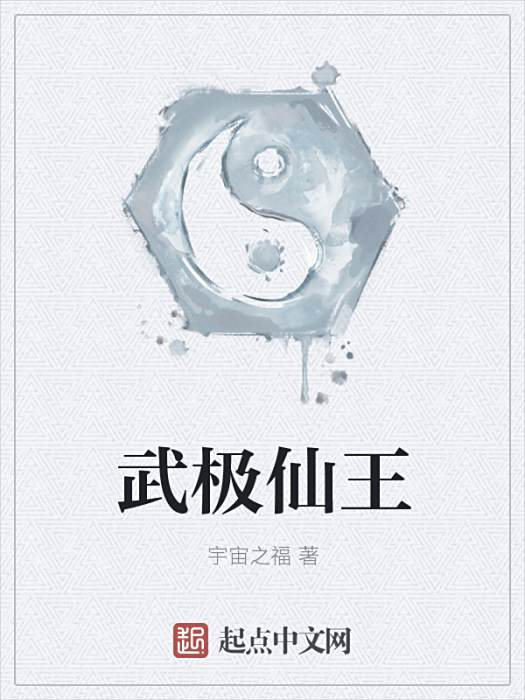 武極仙王 武極仙王