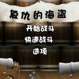 復仇的海盜