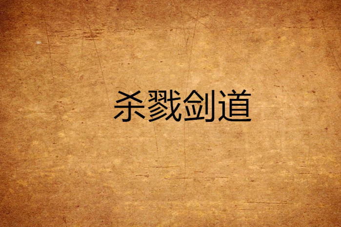 殺戮劍道 殺戮劍道