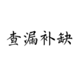 查漏補缺 查漏補缺