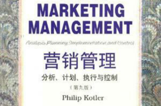 行銷管理分析、計畫、執行與控制（第九版）