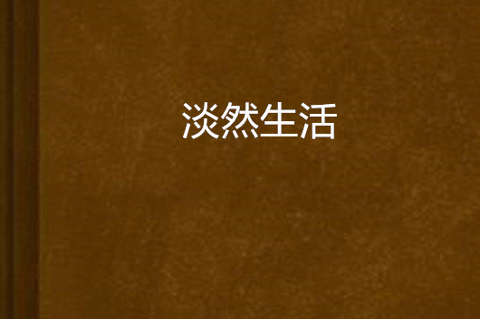 淡然生活