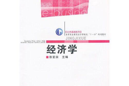 經濟學(2008年鄭州大學出版社出版的圖書) 經濟學(2008年鄭州大學出版社出版的圖書)