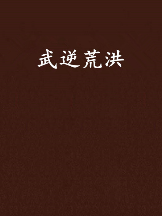 武逆荒洪 武逆荒洪