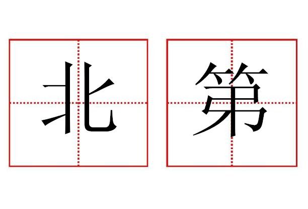 北第 北第