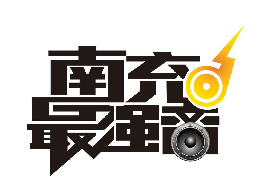 南充最強音 南充最強音