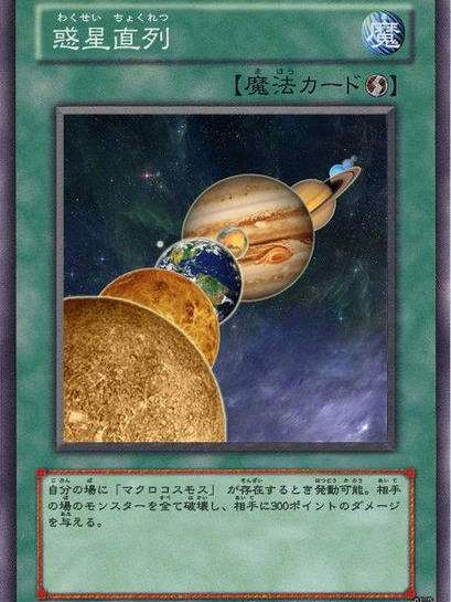 惑星直列 惑星直列