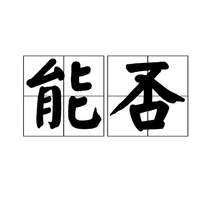 能否(漢語詞語) 能否(漢語詞語)