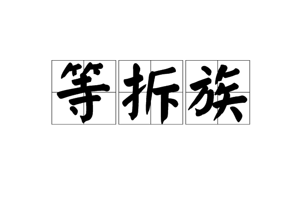 等拆族 等拆族