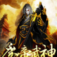 魔帝武神 魔帝武神
