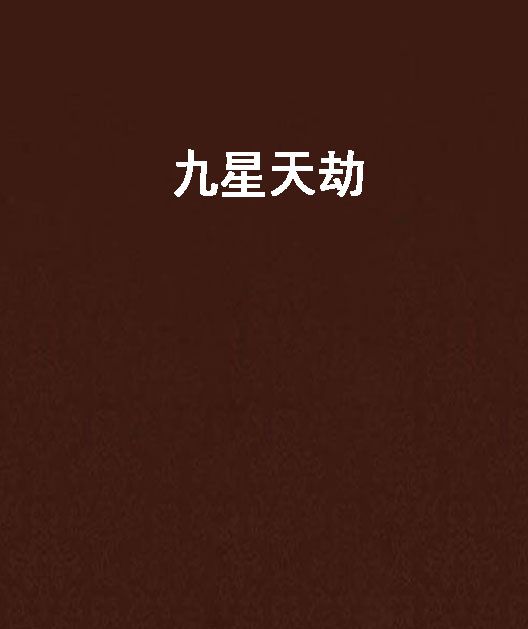 九星天劫