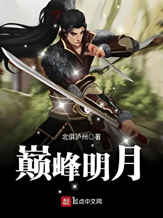 巔峰明月 巔峰明月