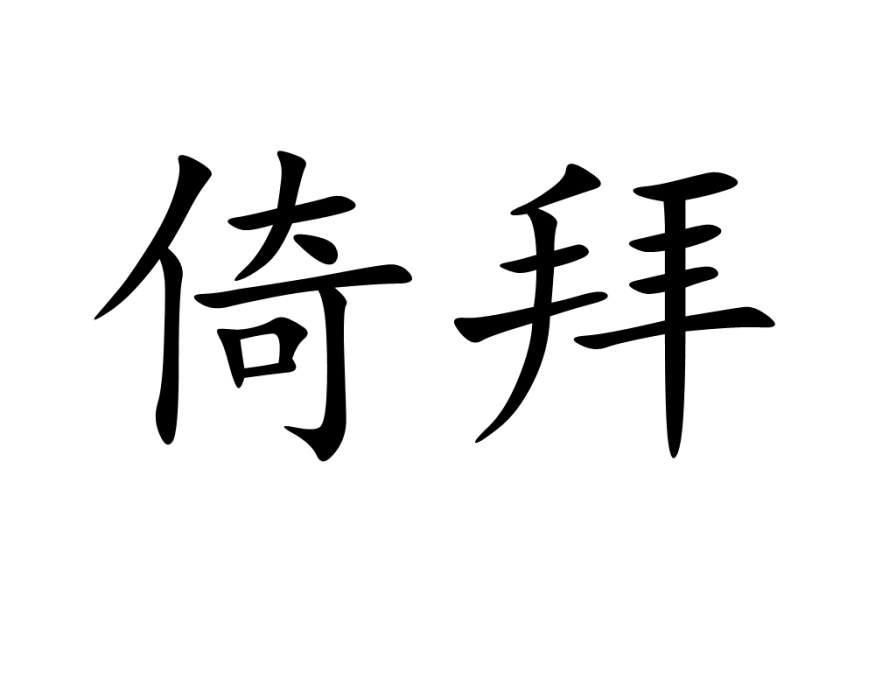 倚拜 倚拜