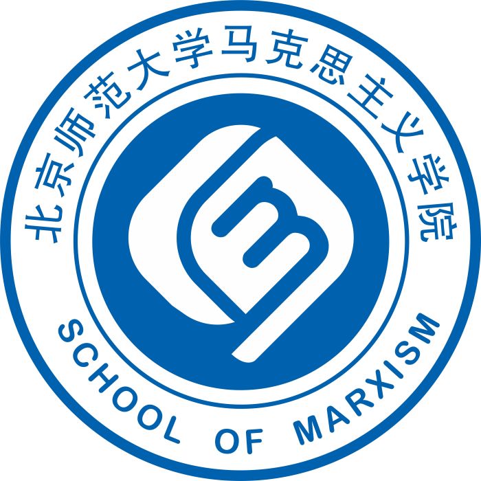 北京師範大學馬克思主義學院
