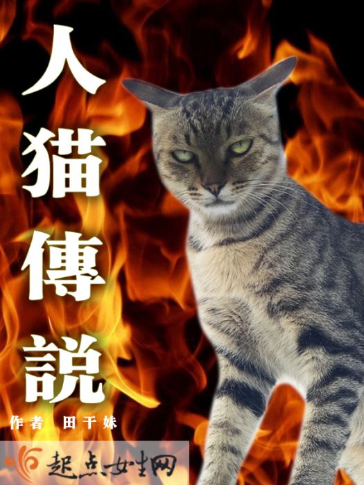 人貓傳說 人貓傳說