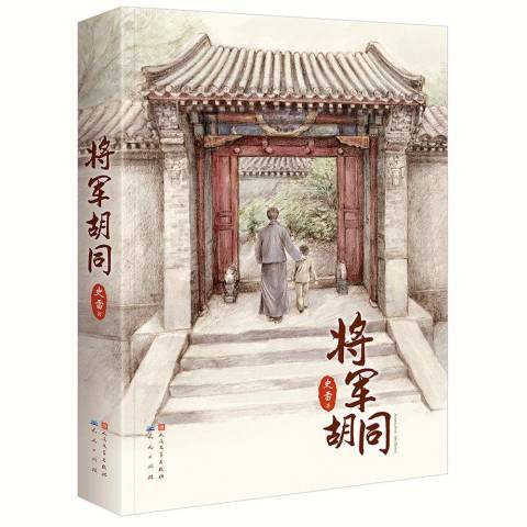 將軍胡同(2019年天天出版社出版的圖書) 將軍胡同(2019年天天出版社出版的圖書)