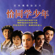 恰同學少年(2007年穀智鑫主演電視劇) 恰同學少年(2007年穀智鑫主演電視劇)