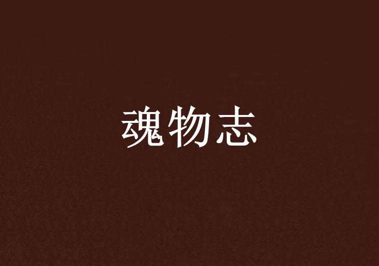 魂物志 魂物志