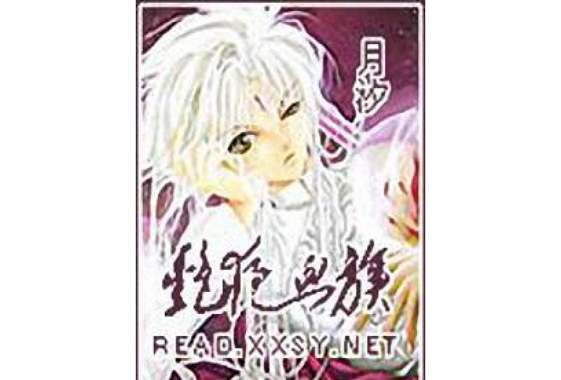 艷夜血族 艷夜血族