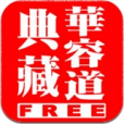 華容道典藏 華容道典藏