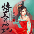 特工為妃 特工為妃