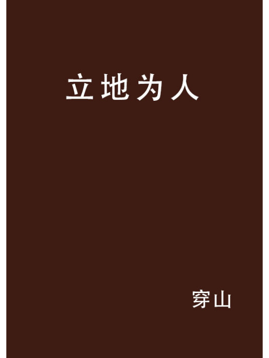立地為人