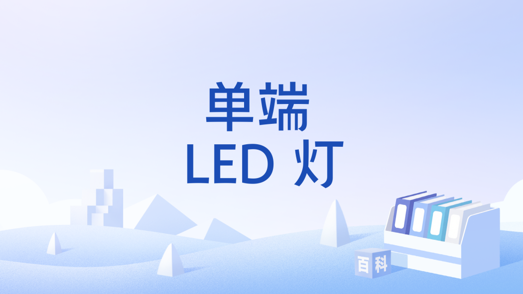 單端 LED 燈 單端 LED 燈