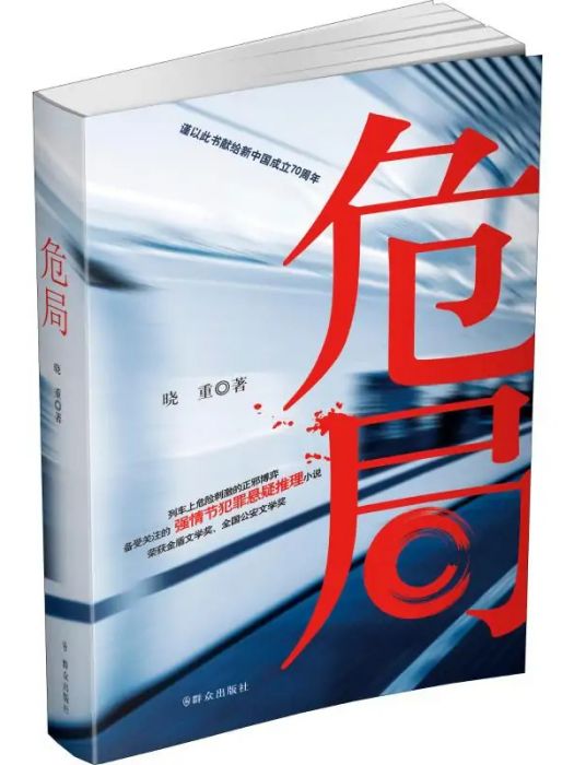 危局(2019年民眾出版社出版的圖書) 危局(2019年民眾出版社出版的圖書)