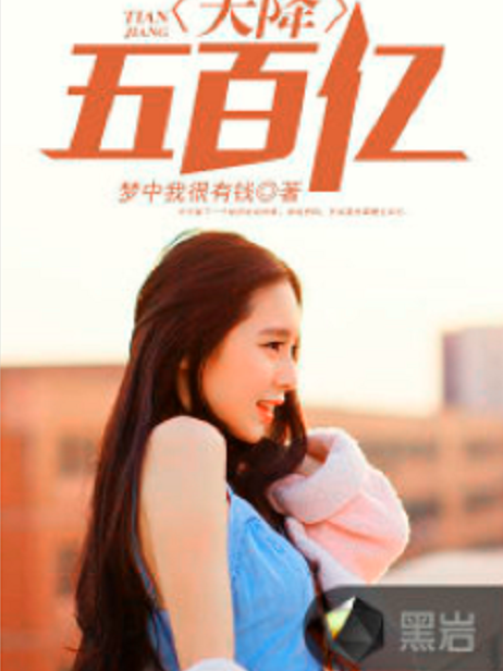 天降五百億(夢中我很有錢創作的網路小說) 天降五百億(夢中我很有錢創作的網路小說)
