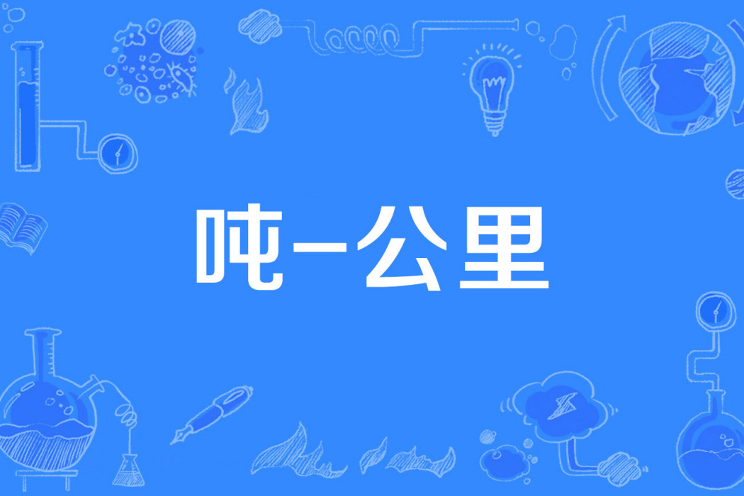 噸-公里 噸-公里