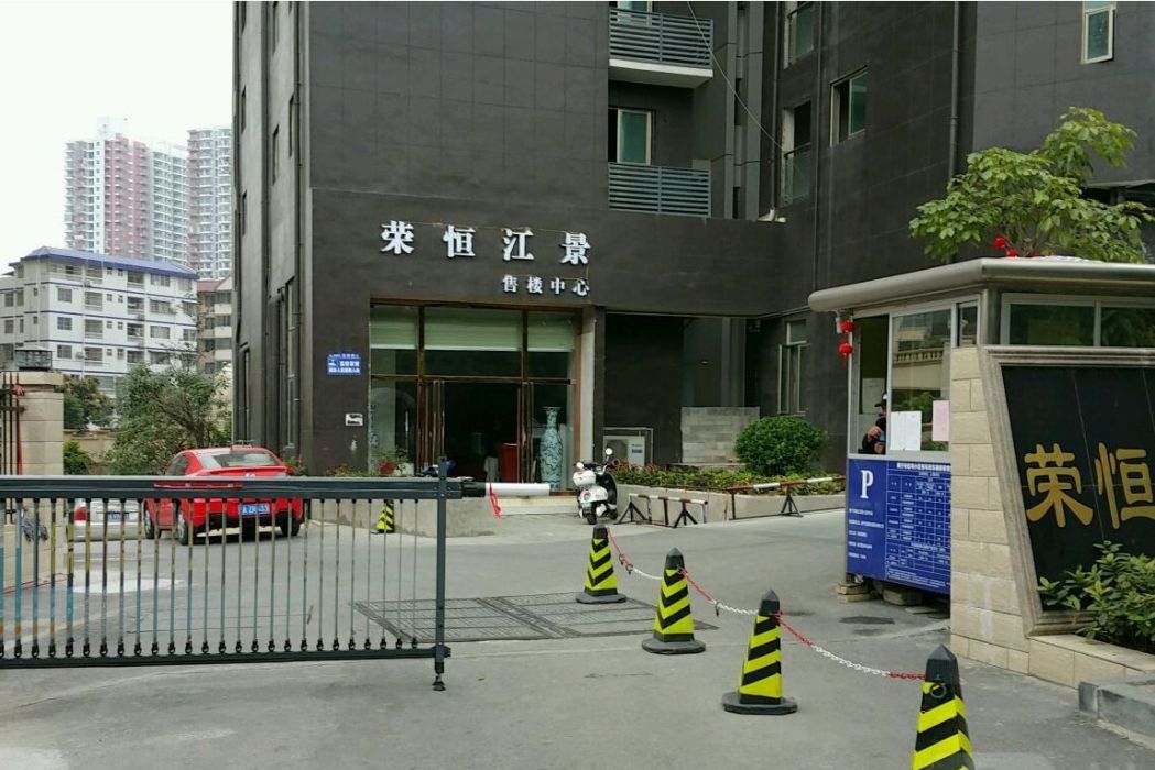榮恆江景 榮恆江景