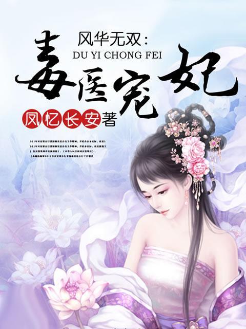 藥妃有毒(若笑傾城_91創作的網路小說作品) 藥妃有毒(若笑傾城_91創作的網路小說作品)