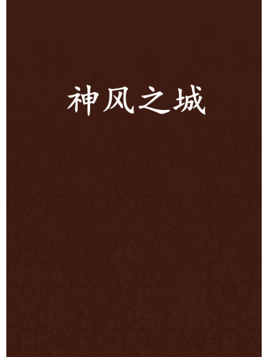 神風之城 神風之城