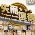 不老的情人(李家明演唱的歌曲) 不老的情人(李家明演唱的歌曲)