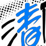 清風澗(遊戲血盟名稱) 清風澗(遊戲血盟名稱)