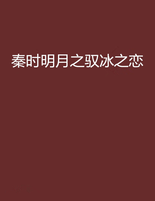 秦時明月之馭冰之戀