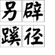 另闢蹊徑 另闢蹊徑