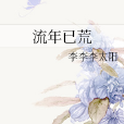 流年已荒 流年已荒