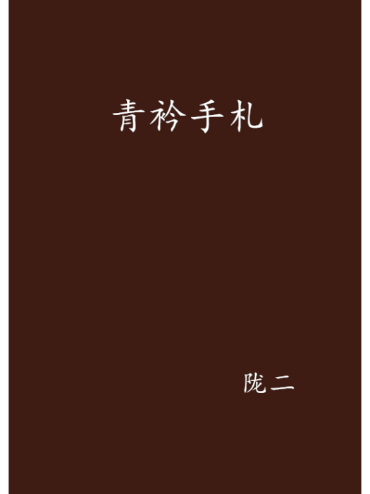青衿手札 青衿手札