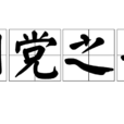 朋黨之爭 朋黨之爭