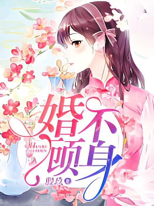 婚不顧身 婚不顧身