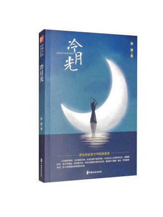 冷月光(2022年中國文史出版社出版的圖書) 冷月光(2022年中國文史出版社出版的圖書)