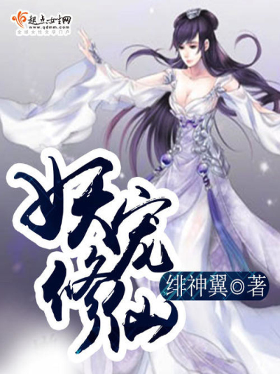 妖寵修仙 妖寵修仙