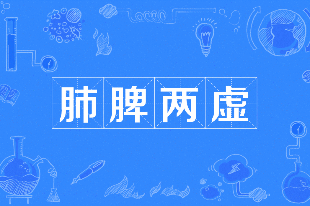 肺脾兩虛 肺脾兩虛