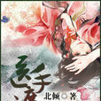 醫手遮天(北傾著言情小說) 醫手遮天(北傾著言情小說)