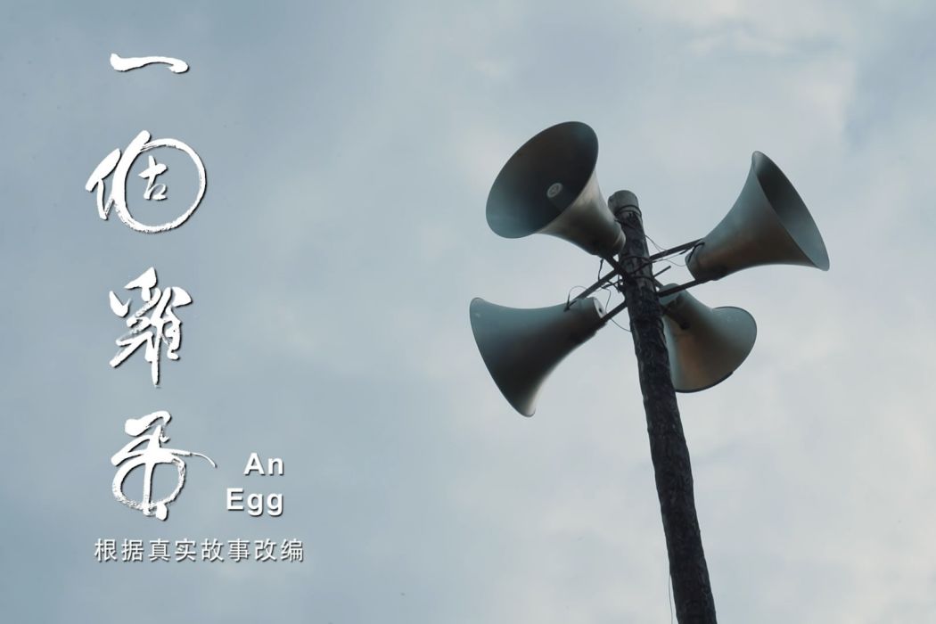 一個雞蛋 一個雞蛋
